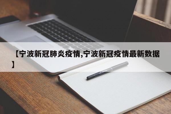【宁波新冠肺炎疫情,宁波新冠疫情最新数据】