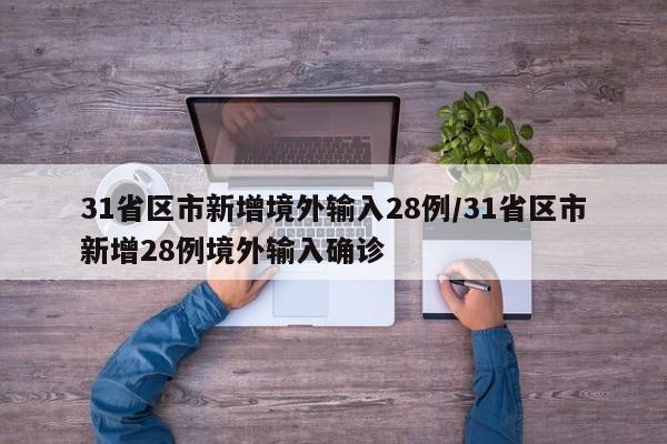 31省区市新增境外输入28例/31省区市新增28例境外输入确诊