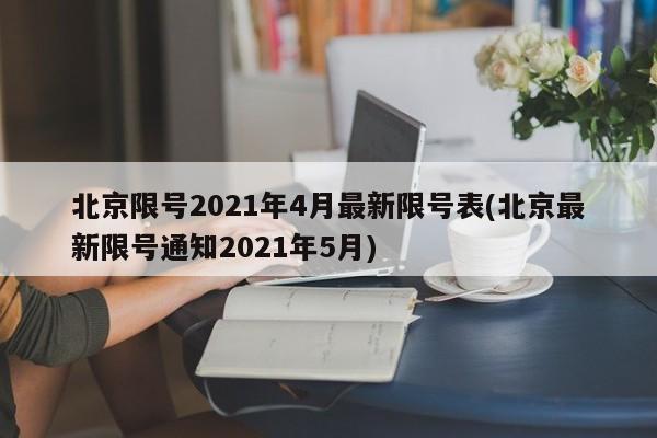 北京限号2021年4月最新限号表(北京最新限号通知2021年5月)