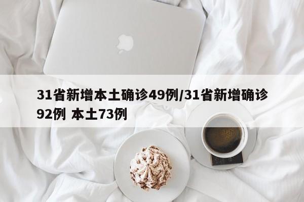 31省新增本土确诊49例/31省新增确诊92例 本土73例