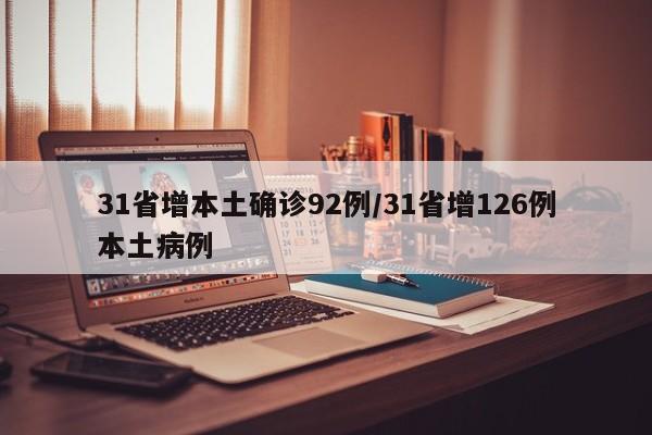 31省增本土确诊92例/31省增126例本土病例