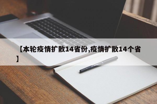 【本轮疫情扩散14省份,疫情扩散14个省】