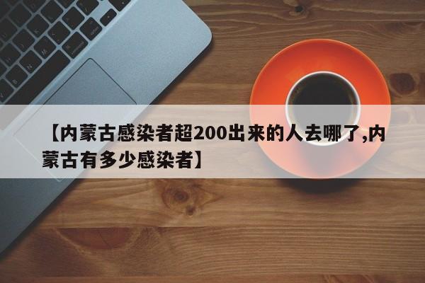 【内蒙古感染者超200出来的人去哪了,内蒙古有多少感染者】