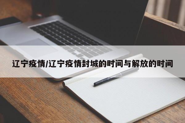 辽宁疫情/辽宁疫情封城的时间与解放的时间
