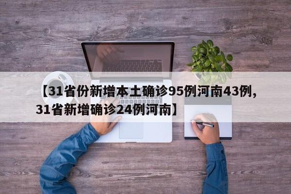 【31省份新增本土确诊95例河南43例,31省新增确诊24例河南】