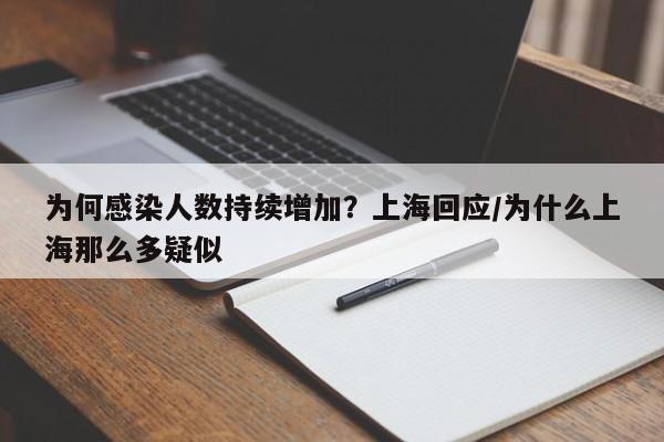 为何感染人数持续增加？上海回应/为什么上海那么多疑似