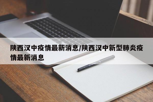陕西汉中疫情最新消息/陕西汉中新型肺炎疫情最新消息