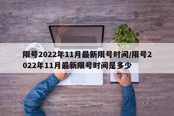 限号2022年11月最新限号时间/限号2022年11月最新限号时间是多少