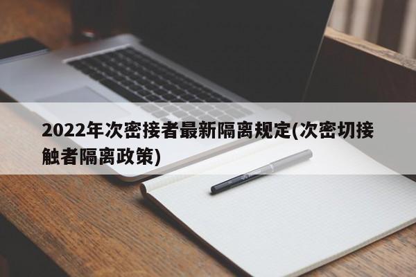 2022年次密接者最新隔离规定(次密切接触者隔离政策)