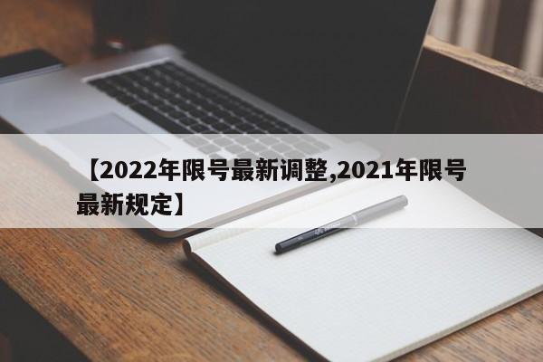 【2022年限号最新调整,2021年限号最新规定】