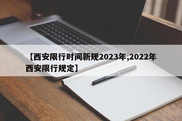 【西安限行时间新规2023年,2022年西安限行规定】