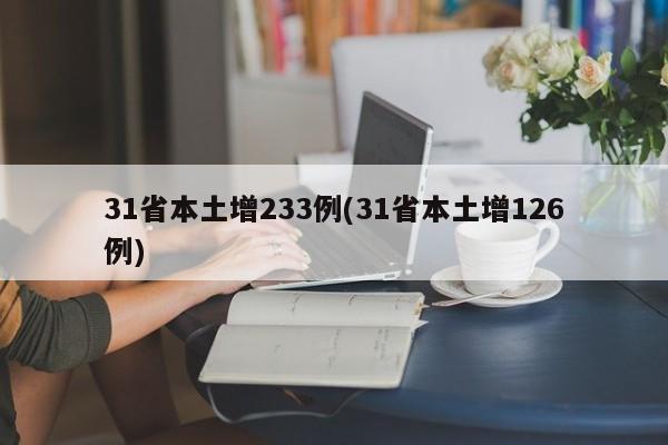 31省本土增233例(31省本土增126例)