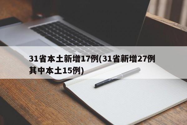 31省本土新增17例(31省新增27例 其中本土15例)