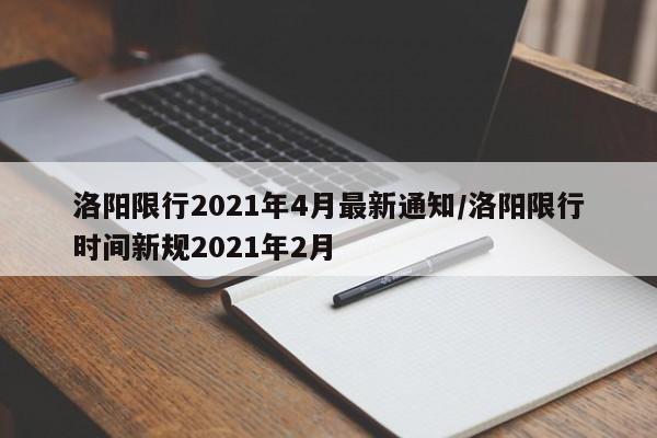 洛阳限行2021年4月最新通知/洛阳限行时间新规2021年2月
