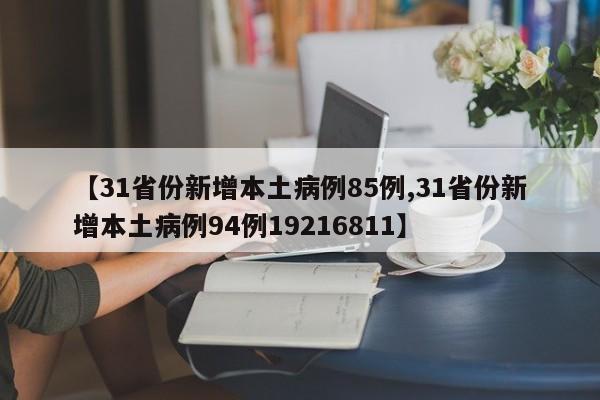 【31省份新增本土病例85例,31省份新增本土病例94例19216811】