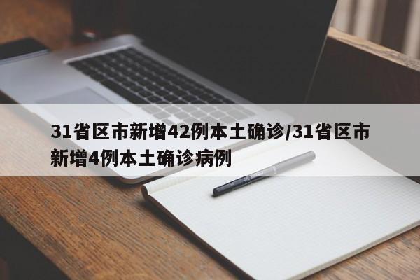 31省区市新增42例本土确诊/31省区市新增4例本土确诊病例