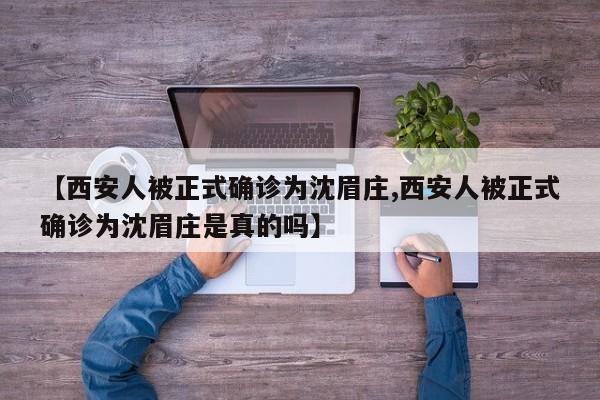 【西安人被正式确诊为沈眉庄,西安人被正式确诊为沈眉庄是真的吗】