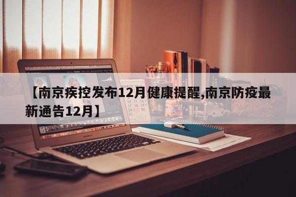 【南京疾控发布12月健康提醒,南京防疫最新通告12月】
