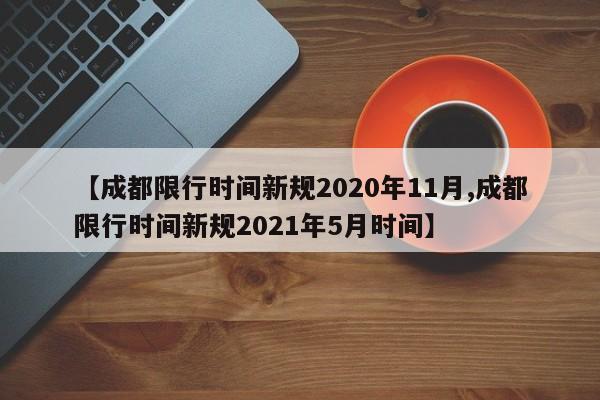 【成都限行时间新规2020年11月,成都限行时间新规2021年5月时间】