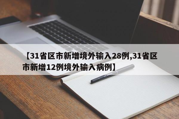 【31省区市新增境外输入28例,31省区市新增12例境外输入病例】