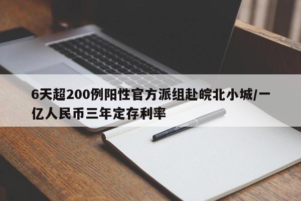 6天超200例阳性官方派组赴皖北小城/一亿人民币三年定存利率