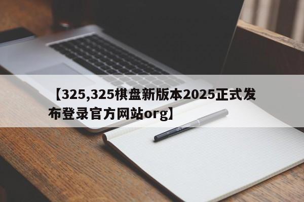 【325,325棋盘新版本2025正式发布登录官方网站org】
