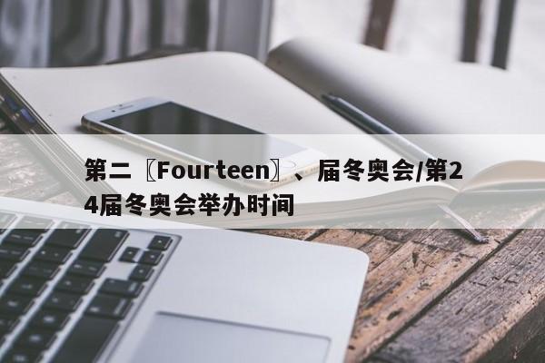 第二〖Fourteen〗、届冬奥会/第24届冬奥会举办时间