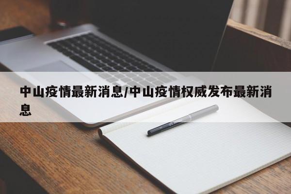 中山疫情最新消息/中山疫情权威发布最新消息