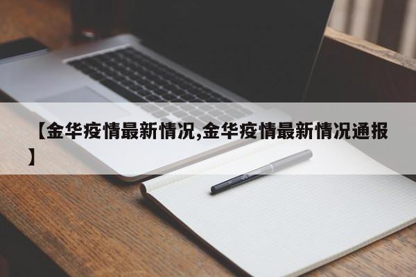 【金华疫情最新情况,金华疫情最新情况通报】
