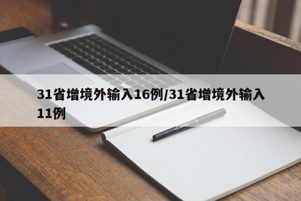 31省增境外输入16例/31省增境外输入11例
