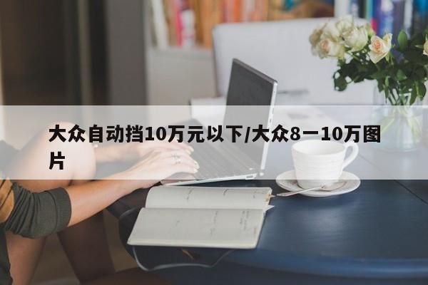 大众自动挡10万元以下/大众8一10万图片