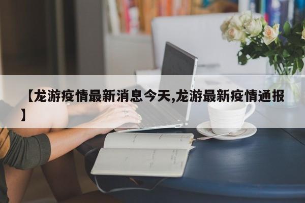 【龙游疫情最新消息今天,龙游最新疫情通报】
