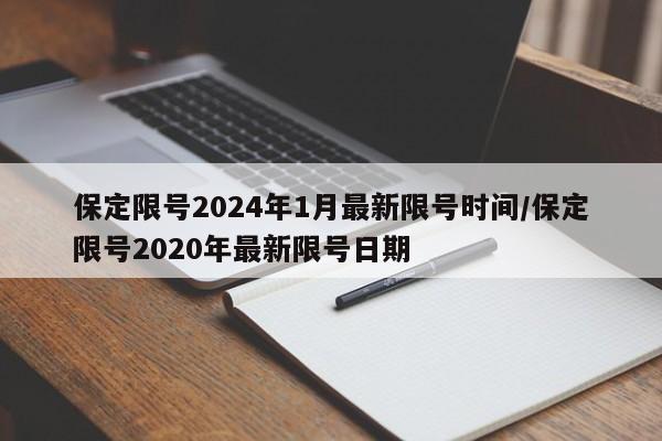 保定限号2024年1月最新限号时间/保定限号2020年最新限号日期