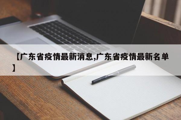 【广东省疫情最新消息,广东省疫情最新名单】
