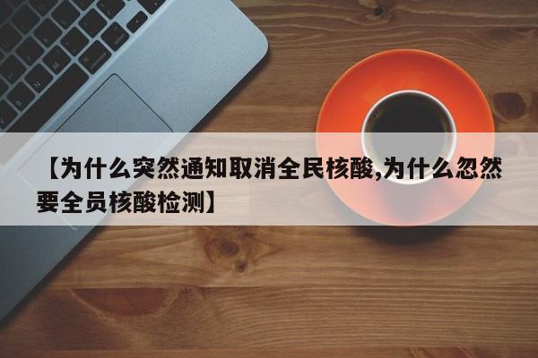 【为什么突然通知取消全民核酸,为什么忽然要全员核酸检测】