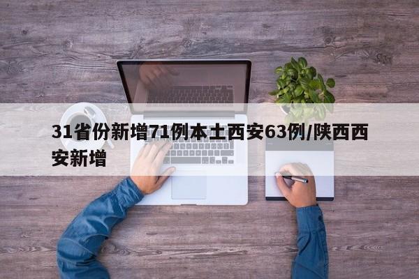 31省份新增71例本土西安63例/陕西西安新增
