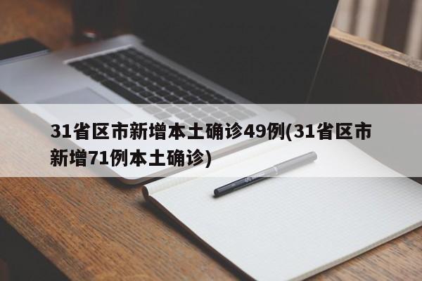 31省区市新增本土确诊49例(31省区市新增71例本土确诊)