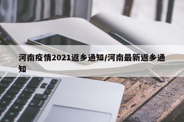 河南疫情2021返乡通知/河南最新返乡通知