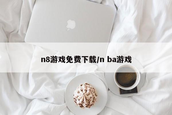 n8游戏免费下载/n ba游戏