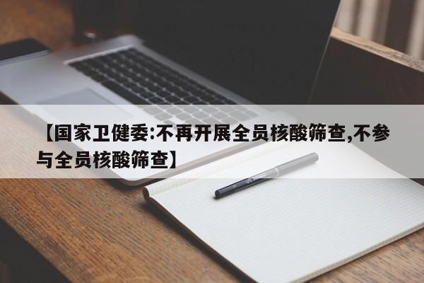 【国家卫健委:不再开展全员核酸筛查,不参与全员核酸筛查】