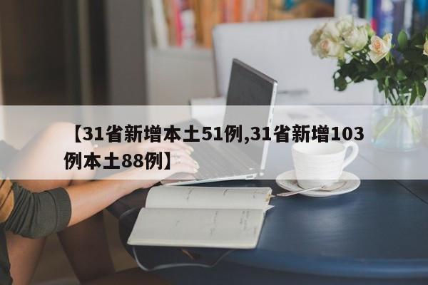 【31省新增本土51例,31省新增103例本土88例】