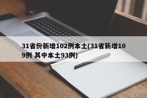 31省份新增102例本土(31省新增109例 其中本土93例)