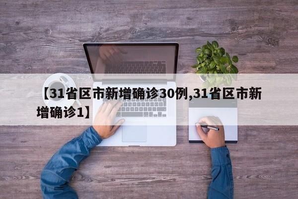 【31省区市新增确诊30例,31省区市新增确诊1】