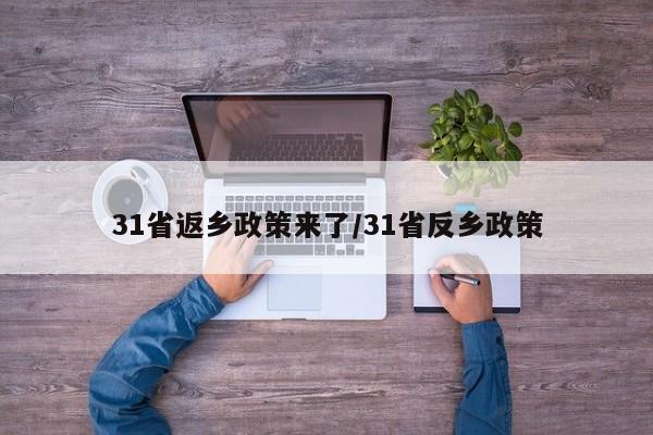 31省返乡政策来了/31省反乡政策
