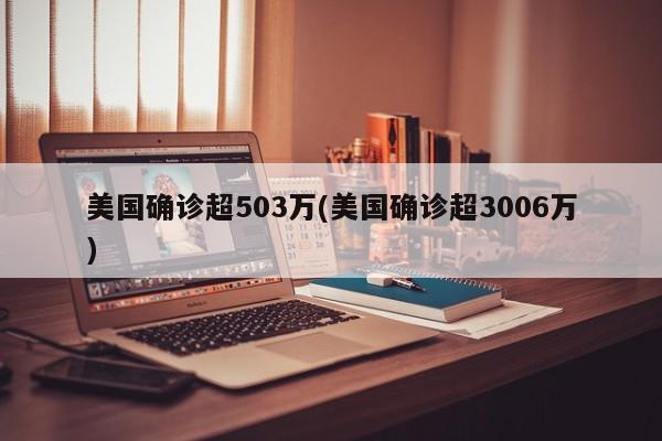 美国确诊超503万(美国确诊超3006万)