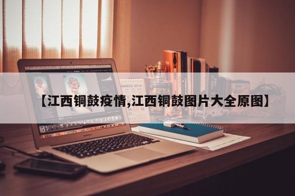 【江西铜鼓疫情,江西铜鼓图片大全原图】