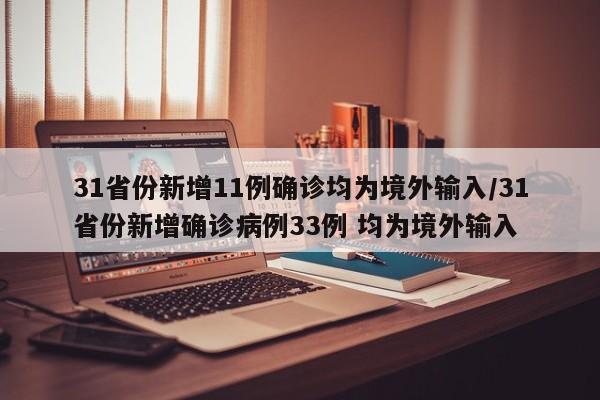 31省份新增11例确诊均为境外输入/31省份新增确诊病例33例 均为境外输入