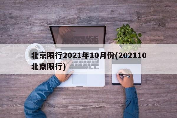 北京限行2021年10月份(202110北京限行)