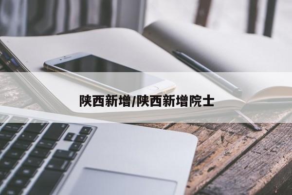 陕西新增/陕西新增院士