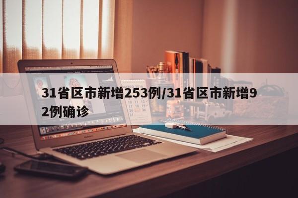 31省区市新增253例/31省区市新增92例确诊